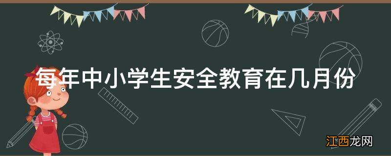 每年中小学生安全教育在几月份