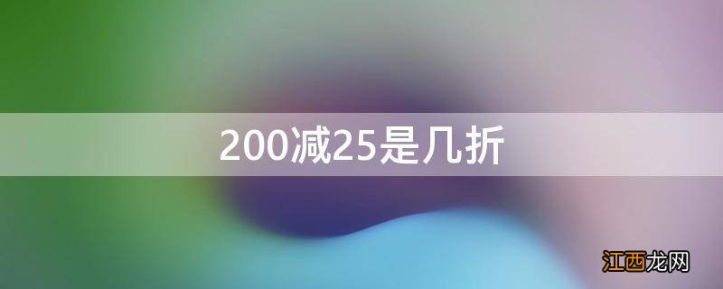 200减25是几折