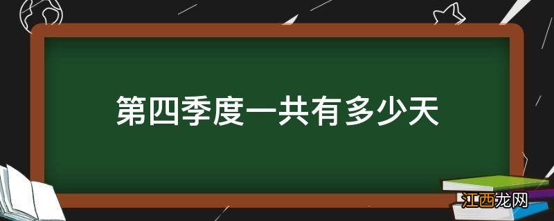 第四季度一共有多少天