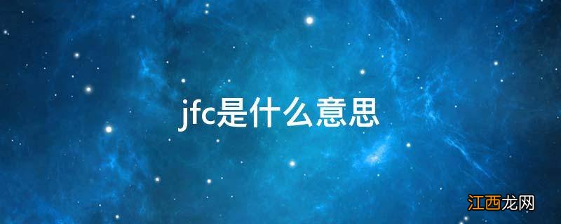 jfc是什么意思