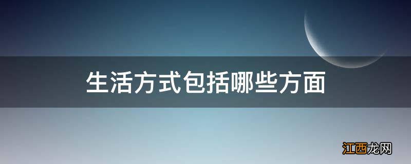 生活方式包括哪些方面