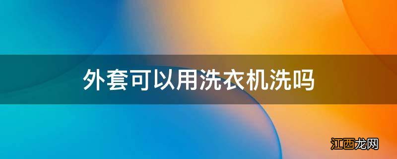 外套可以用洗衣机洗吗