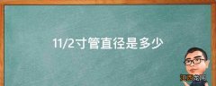 11/2寸管直径是多少