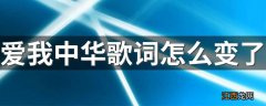 爱我中华歌词怎么变了 歌曲爱我中华歌词有没有改过