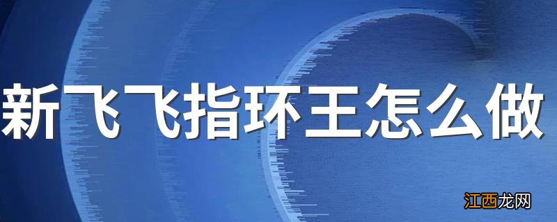 新飞飞指环王怎么做 新飞飞指环王任务攻略