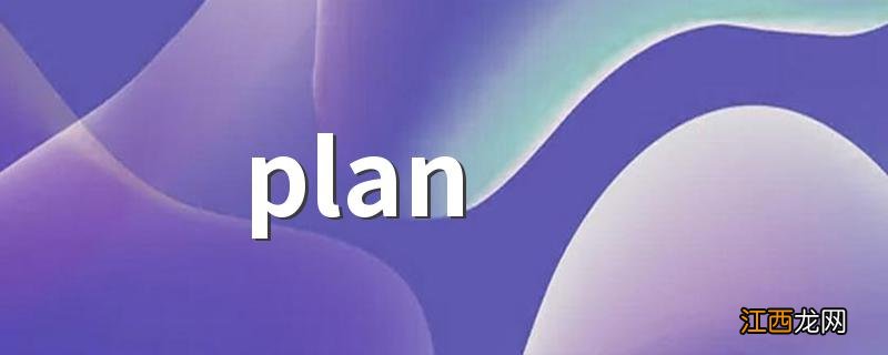 plan b是什么梗 plan b是什么意思