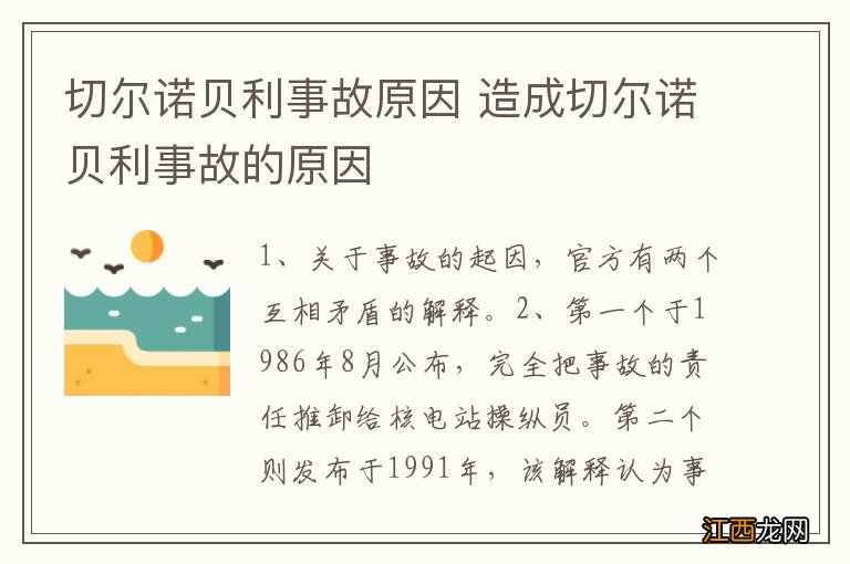 切尔诺贝利事故原因 造成切尔诺贝利事故的原因