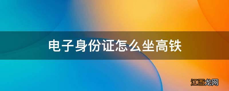 电子身份证怎么坐高铁