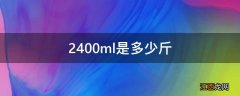 2400ml是多少斤