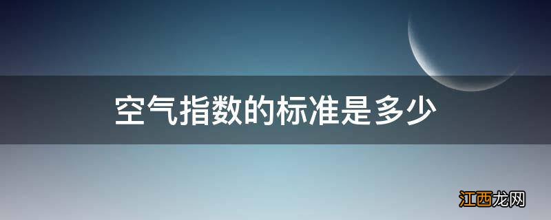 空气指数的标准是多少