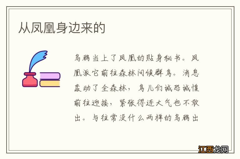 从凤凰身边来的