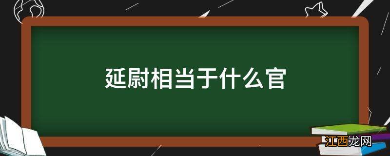 延尉相当于什么官