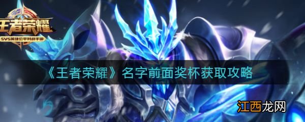 获取攻略 王者荣耀名字前面奖杯怎么获取