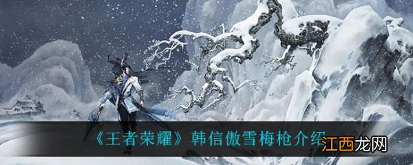 韩信傲雪梅枪介绍 王者荣耀韩信傲雪梅枪皮肤怎么样