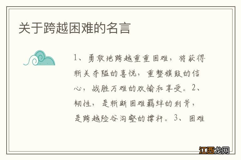 关于跨越困难的名言