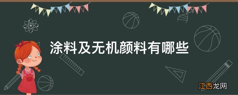 涂料及无机颜料有哪些