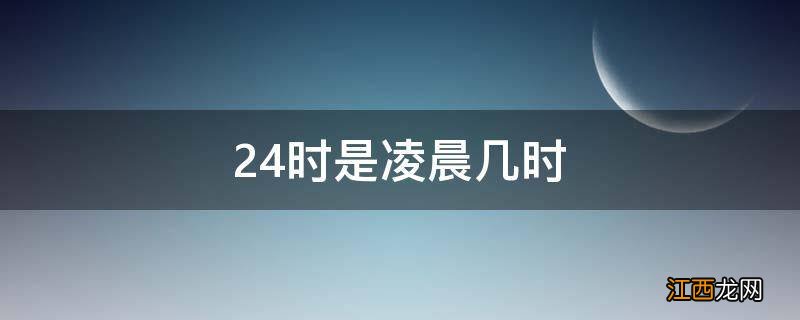 24时是凌晨几时