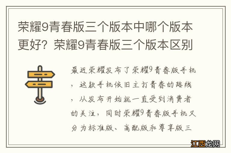 荣耀9青春版三个版本中哪个版本更好？荣耀9青春版三个版本区别对比