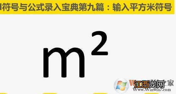 平方米符号怎么打m2 ㎡平方米符号输入方法