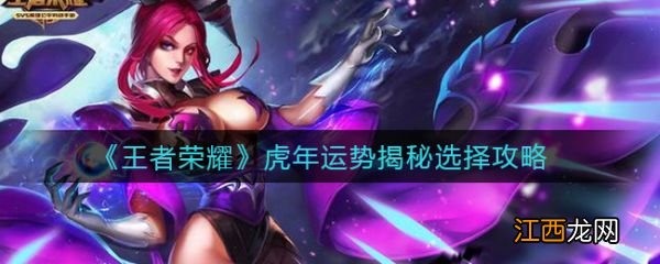 具体介绍 王者荣耀虎年运势揭秘选择攻略