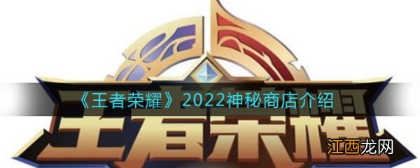 具体一览 王者荣耀2022神秘商店介绍