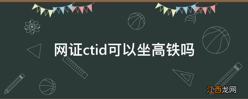 网证ctid可以坐高铁吗