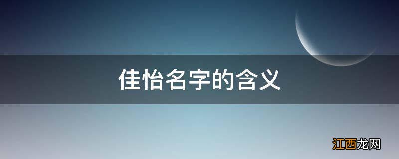 佳怡名字的含义