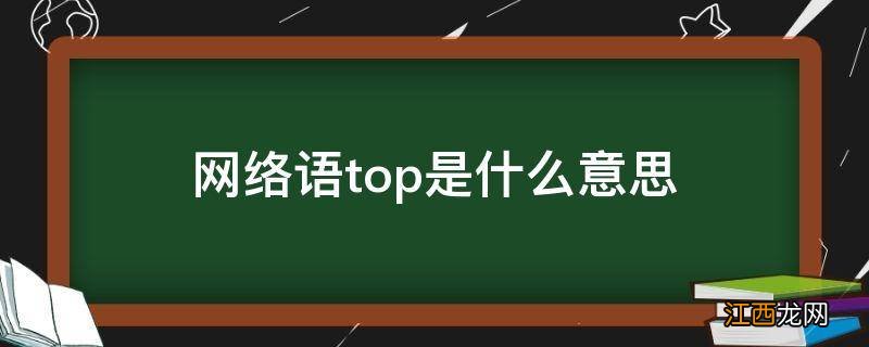 网络语top是什么意思