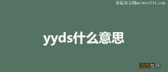 yyds什么意思网络用语？