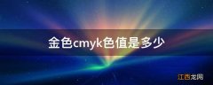 金色cmyk色值是多少