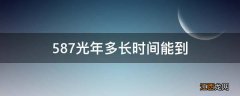 587光年多长时间能到