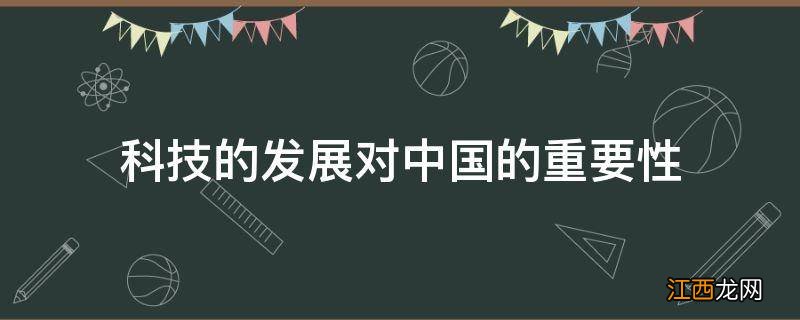 科技的发展对中国的重要性