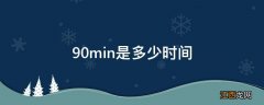 90min是多少时间