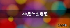 48h是什么意思