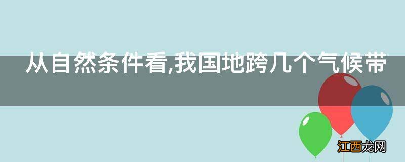 从自然条件看,我国地跨几个气候带