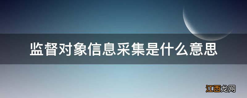 监督对象信息采集是什么意思