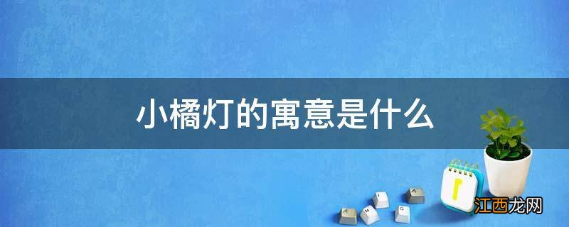 小橘灯的寓意是什么