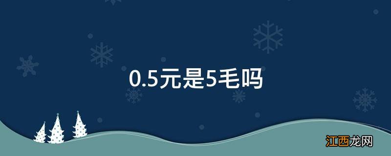 0.5元是5毛吗