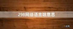 298网络语言啥意思