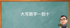 大写数字一到十