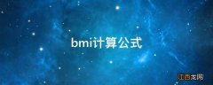 bmi计算公式