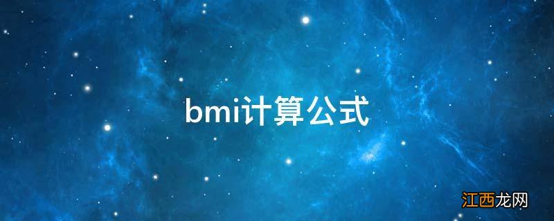 bmi计算公式