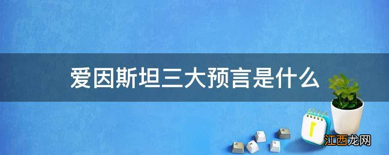 爱因斯坦三大预言是什么