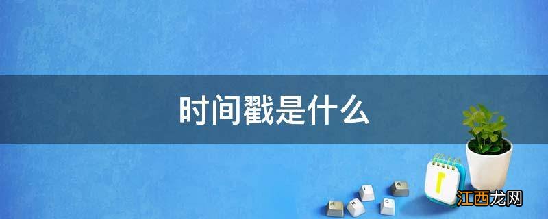 时间戳是什么