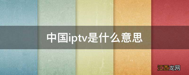 中国iptv是什么意思