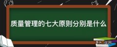 质量管理的七大原则分别是什么