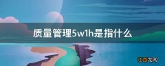 质量管理5w1h是指什么