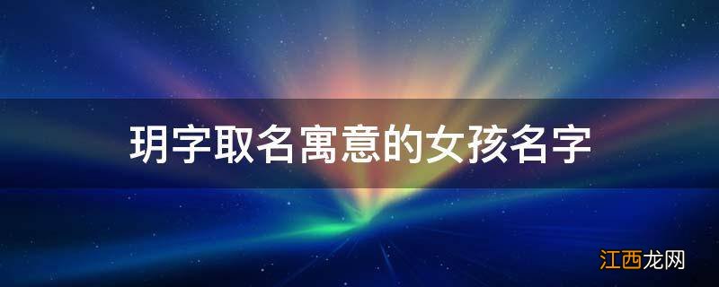 玥字取名寓意的女孩名字