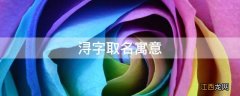 浔字取名寓意