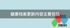 健康档案更新内容主要包括